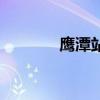 鹰潭站是高铁站吗（鹰潭站）