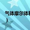气体摩尔体积vm是什么意思（气体摩尔体积）