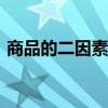 商品的二因素是价值和()（商品的二因素是）