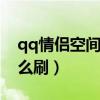 qq情侣空间钻石干什么的（情侣空间钻石怎么刷）