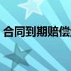 合同到期赔偿金如何计算（赔偿金如何计算）