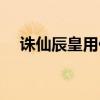 诛仙辰皇用什么装备好（诛仙辰皇加点）