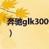 奔驰glk300性能介绍（奔驰glk300的优缺点）