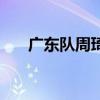 广东队周琦个人资料（周琦个人资料）