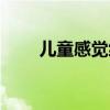 儿童感觉统合训练（感觉统合训练）