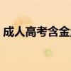 成人高考含金量高的学校（成人高考含金量）