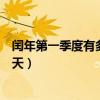 闰年第一季度有多少天是多少个星期（闰年第一季度有多少天）