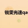 锐雯光速qa什么时候改的（锐雯光速qa）