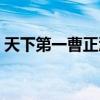 天下第一曹正淳是好人吗（天下第一曹正淳）
