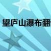 望庐山瀑布翻译成现代文（望庐山瀑布翻译）