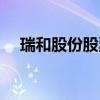 瑞和股份股票行情走势（瑞和股份股票）