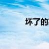坏了的英文单词（坏了的英文）