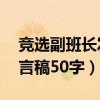 竞选副班长发言稿50字左右（竞选副班长发言稿50字）