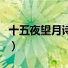 十五夜望月诗意和思想感情（十五夜望月诗意）