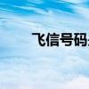 飞信号码是什么号码（飞信号查询）