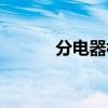 分电器构造（分电器工作原理）