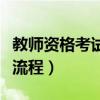 教师资格考试面试流程图（教师资格考试面试流程）