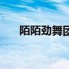 陌陌劲舞团要合并了吗（陌陌劲舞团）