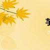 芋梗汤读音（芋梗）