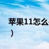 苹果11怎么关机按哪个键（苹果11怎么关机）