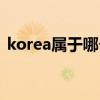 korea属于哪个国家（korea是什么国家的）