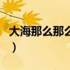 大海那么那么造句六年级(大海那么那么造句) 大海那么那么造句六年级(大海那么那么造句)