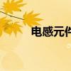 电感元件是什么元件（电感元件）