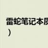 雷蛇笔记本质量到底如何（雷蛇笔记本怎么样）