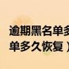 逾期黑名单多久恢复后钱还用还吗（逾期黑名单多久恢复）