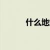 什么地站着词语（什么地站着）