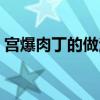 宫爆肉丁的做法简单好吃（宫爆肉丁的做法）