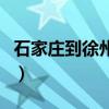 石家庄到徐州高铁多少钱（石家庄到徐州高铁）