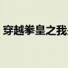 穿越拳皇之我是矢吹真吾（我也来穿越拳皇）