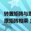 转置矩阵与原矩阵相乘等于什么（转置矩阵与原矩阵相乘）
