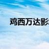 鸡西万达影城入口在哪（鸡西万达影城）