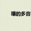 嚷的多音字组词（哈的多音字组词）