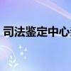 司法鉴定中心亲子鉴定流程（亲子鉴定流程）