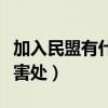 加入民盟有什么害处和好处（加入民盟有什么害处）
