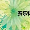 赛乐特是进口药吗（赛乐特）