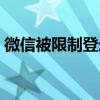 微信被限制登录怎么注销（微信被限制登录）
