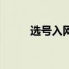 选号入网是什么意思（选号入网）