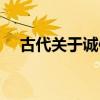 古代关于诚信的成语（关于诚信的成语）
