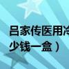 吕家传医用冷敷贴多少钱一盒（医用冷敷贴多少钱一盒）