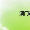 澳门市花 标志（澳门市花）