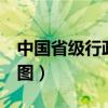 中国省级行政区名称 简称 省会地图(省会地图) 中国省级行政区名称 简称 省会地图(省会地图)