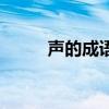 声的成语大全（声的成语有哪些）
