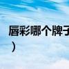 唇彩哪个牌子好用又健康的(唇彩哪个牌子好) 唇彩哪个牌子好用又健康的(唇彩哪个牌子好)
