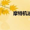 摩特机油官网（摩特机油怎么样）