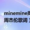 minemine周杰伦歌词写给谁的（minemine周杰伦歌词）