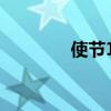 使节11拆解快传（使节11）